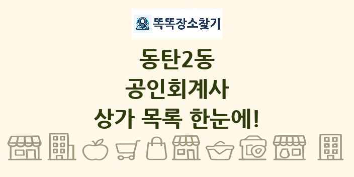 동탄2동 공인회계사 상가 목록 및 정보