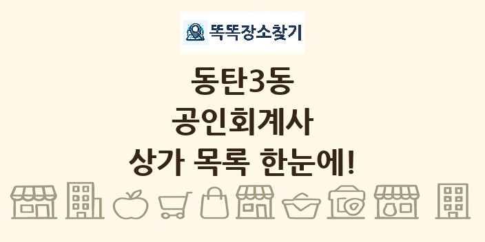 동탄3동 공인회계사 상가 목록 및 정보