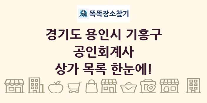 경기도 용인시 기흥구 공인회계사 상가 목록 및 정보