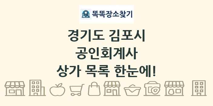 경기도 김포시 공인회계사 상가 목록 및 정보