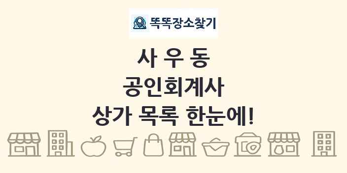 사우동 공인회계사 상가 목록 및 정보