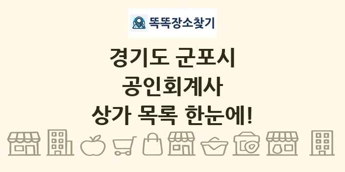 경기도 군포시 공인회계사 상가 목록 및 정보