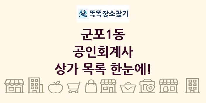 군포1동 공인회계사 상가 목록 및 정보