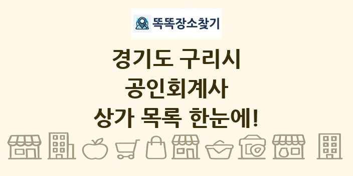 경기도 구리시 공인회계사 상가 목록 및 정보
