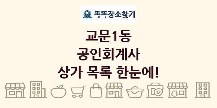교문1동 공인회계사 상가 목록 및 정보