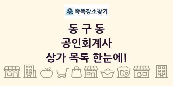 동구동 공인회계사 상가 목록 및 정보