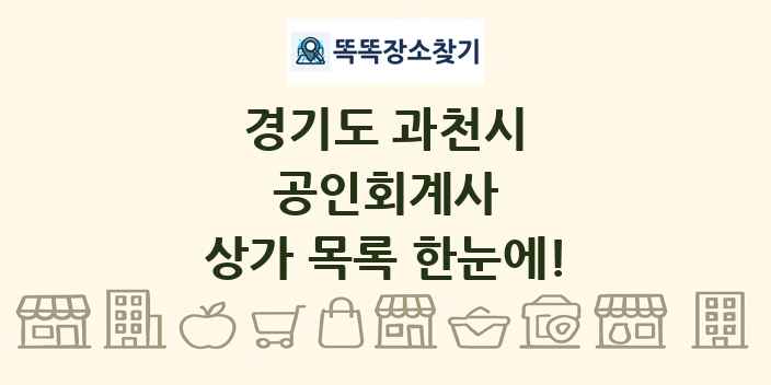 경기도 과천시 공인회계사 상가 목록 및 정보