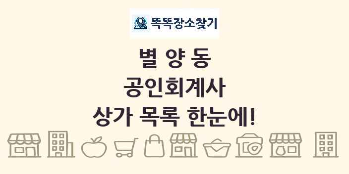 별양동 공인회계사 상가 목록 및 정보