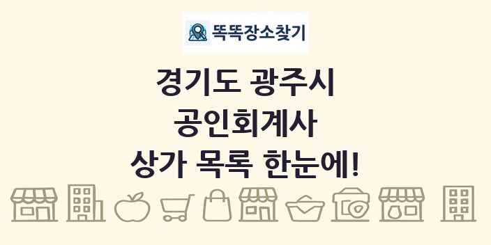 경기도 광주시 공인회계사 상가 목록 및 정보