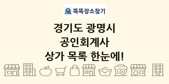 경기도 광명시 공인회계사 상가 목록 및 정보