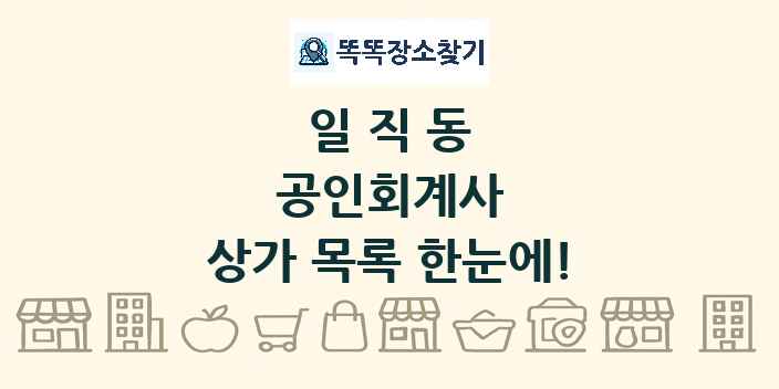 일직동 공인회계사 상가 목록 및 정보