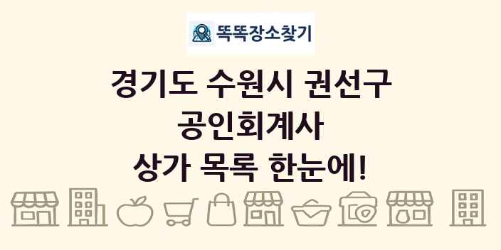 경기도 수원시 권선구 공인회계사 상가 목록 및 정보