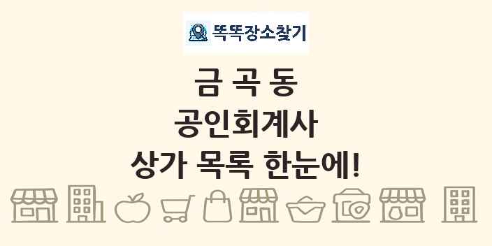 금곡동 공인회계사 상가 목록 및 정보