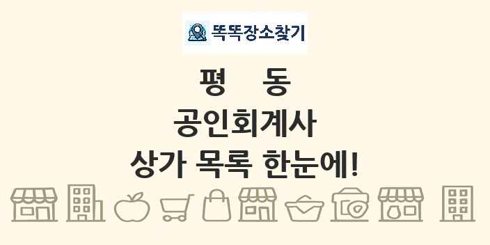 평동 공인회계사 상가 목록 및 정보