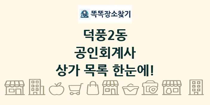 덕풍2동 공인회계사 상가 목록 및 정보