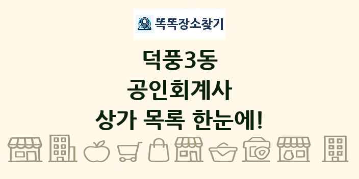 덕풍3동 공인회계사 상가 목록 및 정보