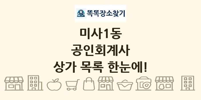 미사1동 공인회계사 상가 목록 및 정보