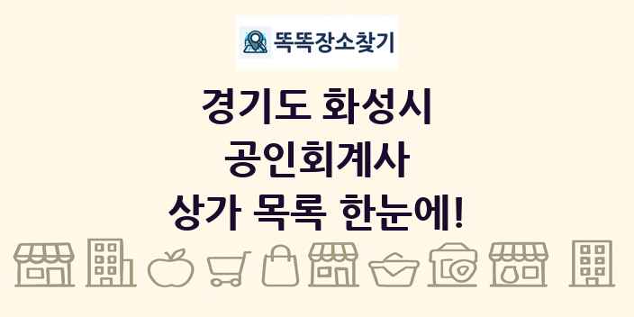 경기도 화성시 공인회계사 상가 목록 및 정보