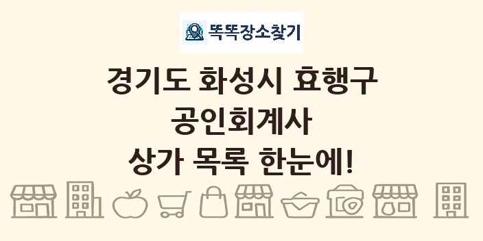 경기도 화성시 효행구 공인회계사 상가 목록 및 정보