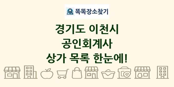 경기도 이천시 공인회계사 상가 목록 및 정보