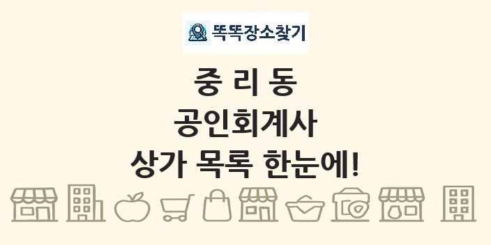 중리동 공인회계사 상가 목록 및 정보