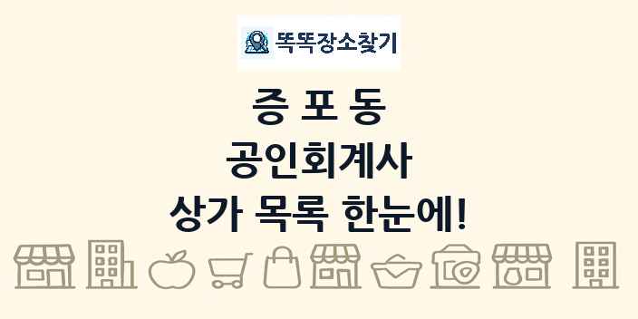 증포동 공인회계사 상가 목록 및 정보