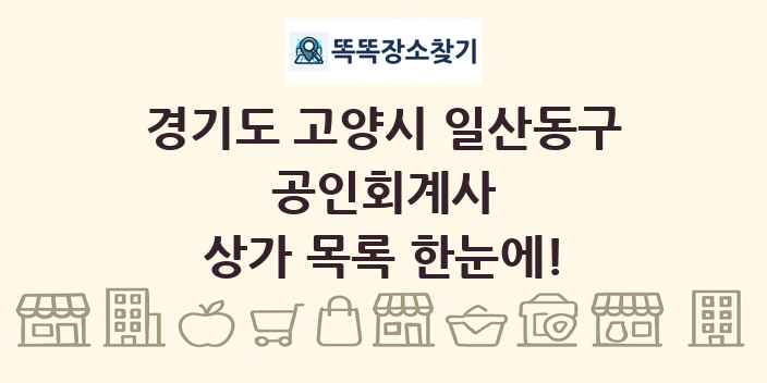 경기도 고양시 일산동구 공인회계사 상가 목록 및 정보