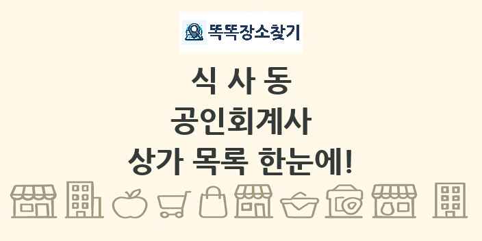 식사동 공인회계사 상가 목록 및 정보