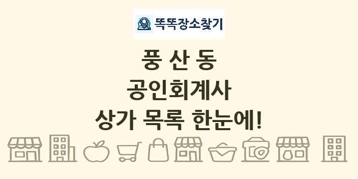 풍산동 공인회계사 상가 목록 및 정보