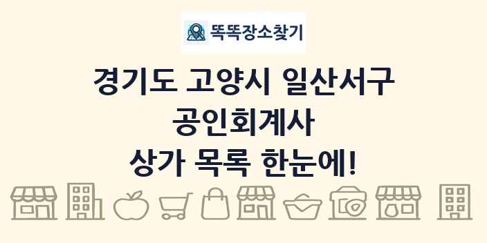 경기도 고양시 일산서구 공인회계사 상가 목록 및 정보
