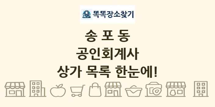 송포동 공인회계사 상가 목록 및 정보