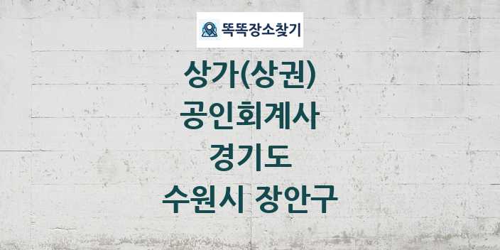 경기도 수원시 장안구 공인회계사 상가 목록 및 정보