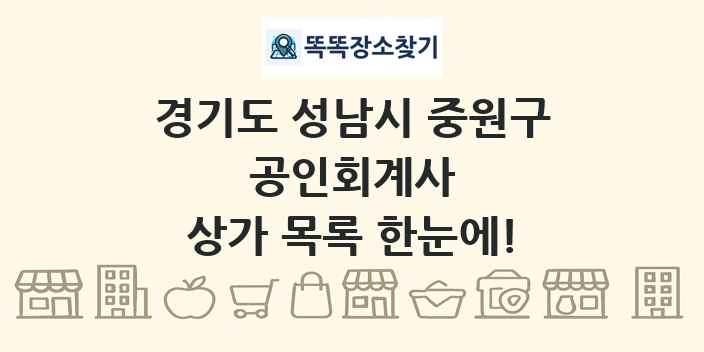 경기도 성남시 중원구 공인회계사 상가 목록 및 정보