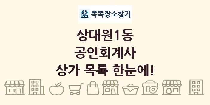 상대원1동 공인회계사 상가 목록 및 정보