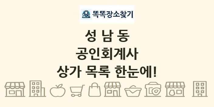 성남동 공인회계사 상가 목록 및 정보