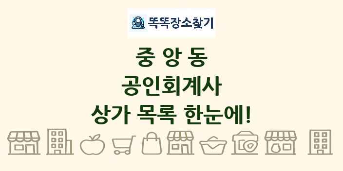 중앙동 공인회계사 상가 목록 및 정보