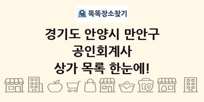 경기도 안양시 만안구 공인회계사 상가 목록 및 정보