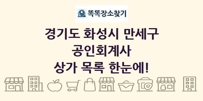 경기도 화성시 만세구 공인회계사 상가 목록 및 정보