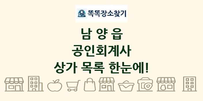 남양읍 공인회계사 상가 목록 및 정보