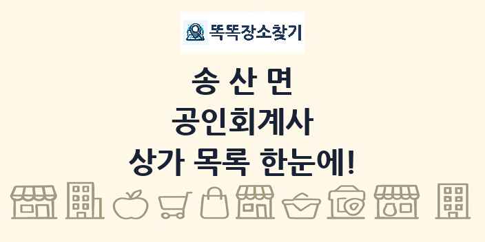 송산면 공인회계사 상가 목록 및 정보