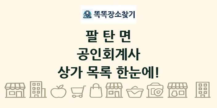 팔탄면 공인회계사 상가 목록 및 정보