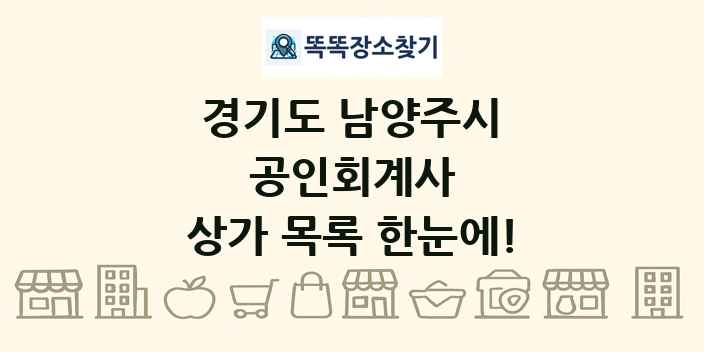 경기도 남양주시 공인회계사 상가 목록 및 정보