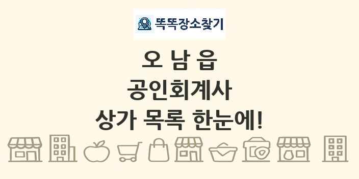 오남읍 공인회계사 상가 목록 및 정보