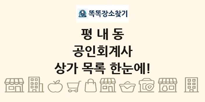 평내동 공인회계사 상가 목록 및 정보