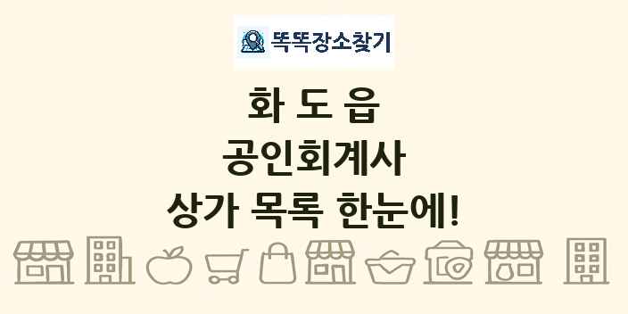 화도읍 공인회계사 상가 목록 및 정보