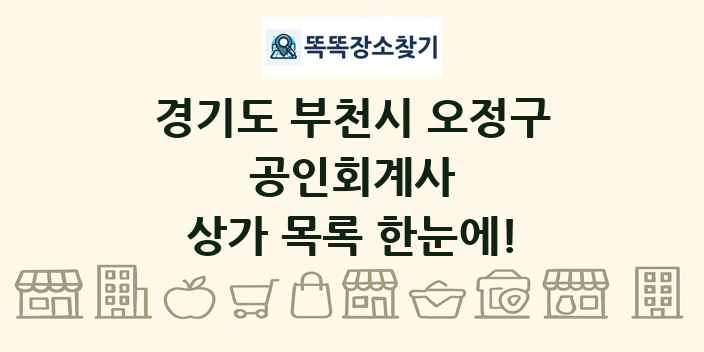 경기도 부천시 오정구 공인회계사 상가 목록 및 정보