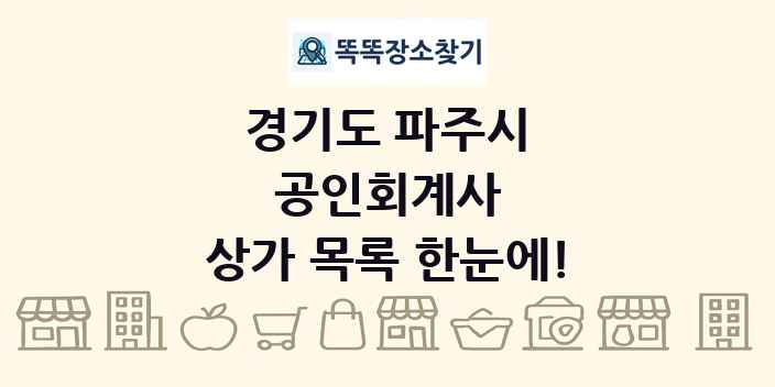 경기도 파주시 공인회계사 상가 목록 및 정보