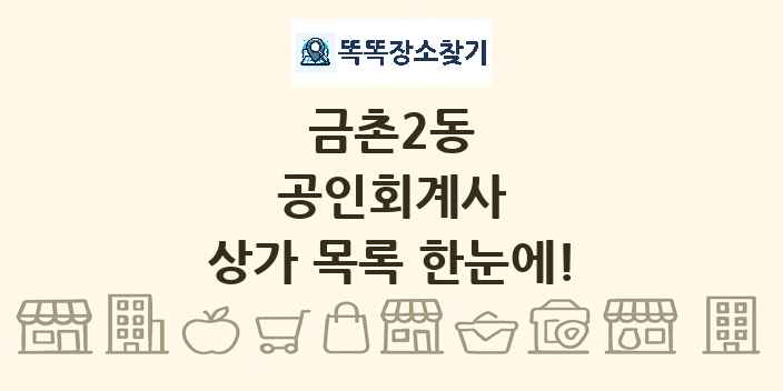 금촌2동 공인회계사 상가 목록 및 정보