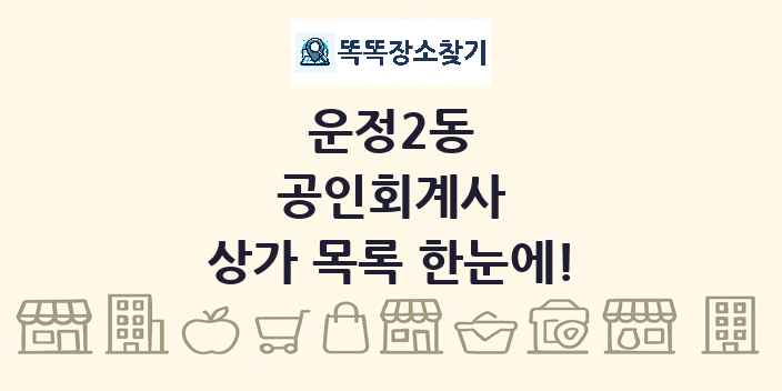 운정2동 공인회계사 상가 목록 및 정보