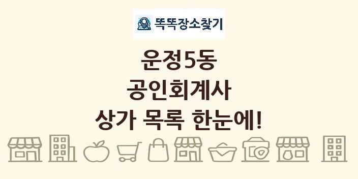 운정5동 공인회계사 상가 목록 및 정보